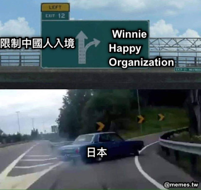 限制中國人入境    Winnie Happy            Organization 日本