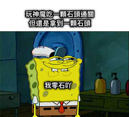 玩神魔吃一顆石頭通關 但還是拿到一顆石頭 我零石吖
