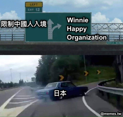 限制中國人入境 Winnie Happy             Organization  日本