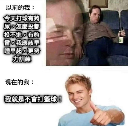 今天打球有夠屎，怎麼投都投不進，有夠雷，我應該早睡早起，更努力訓練 我就是不會打籃球！