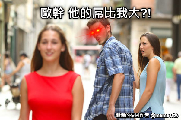 歐幹 他的屌比我大?!