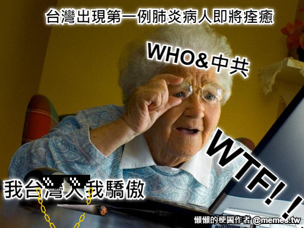 台灣出現第一例肺炎病人即將痊癒 WHO&amp;中共 WTF! ! ! 我台灣人我驕傲