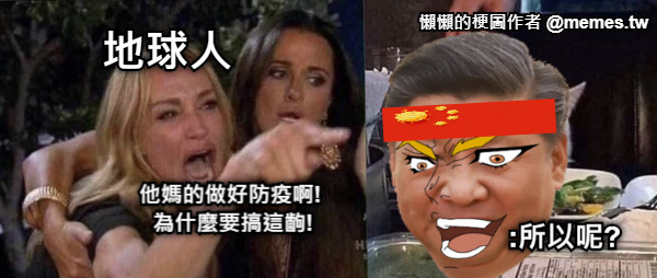 地球人 他媽的做好防疫啊! 為什麼要搞這齣! :所以呢?