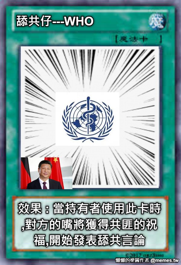 舔共仔---WHO 效果 : 當持有者使用此卡時,對方的嘴將獲得共匪的祝福,開始發表舔共言論