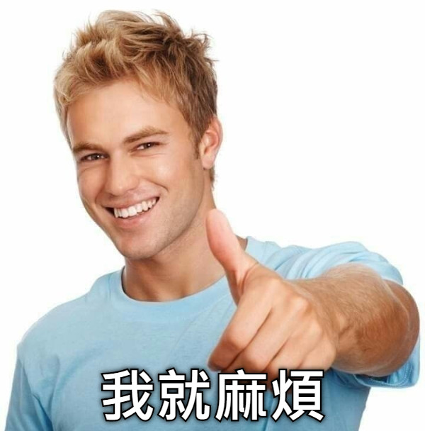我就麻煩
