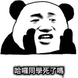 哈囉同學死了嗎