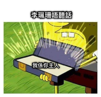 李珮珊唔聽話 我係你主人