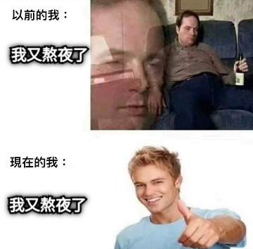 我又熬夜了 我又熬夜了