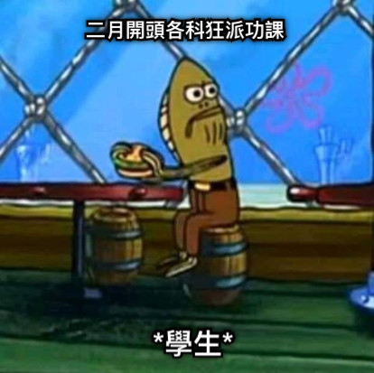 二月開頭各科狂派功課 *學生*
