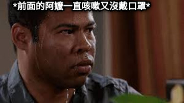 *前面的阿嬤一直咳嗽又沒戴口罩*