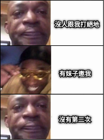 沒人跟我打絕地 有妹子邀我 沒有第二次