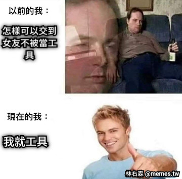 怎樣可以交到女友不被當工具 我就工具