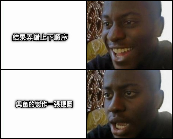 結果弄錯上下順序 興奮的製作一張梗圖