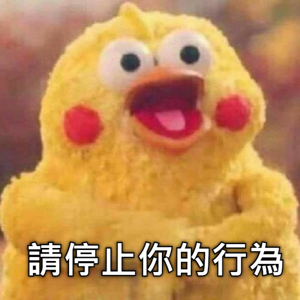請停止你的行為