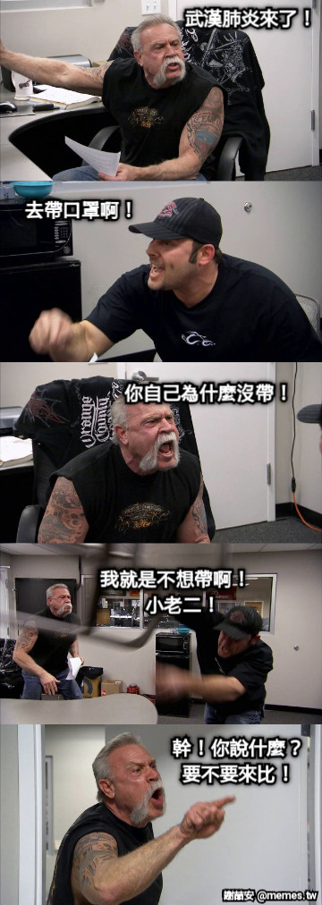 武漢肺炎來了！ 去帶口罩啊！ 你自己為什麼沒帶！ 我就是不想帶啊！    小老二！ 幹！你說什麼？ 要不要來比！