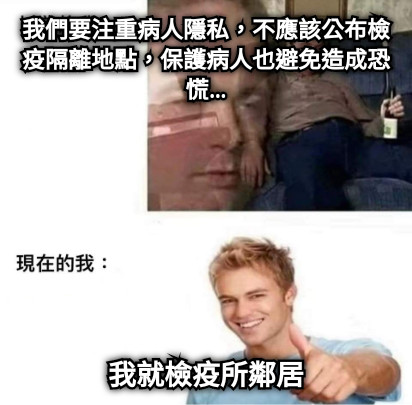 我們要注重病人隱私，不應該公布檢疫隔離地點，保護病人也避免造成恐慌… 我就檢疫所鄰居
