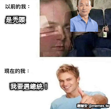是禿頭 我要選總統！