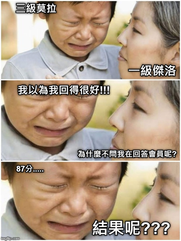三級莫拉 一級傑洛 為什麼不問我在回答會員呢? 我以為我回得很好!!! 結果呢??? 87分.....