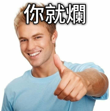 你就爛