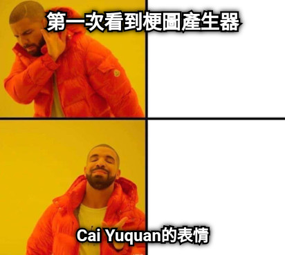 第一次看到梗圖產生器 Cai Yuquan的表情
