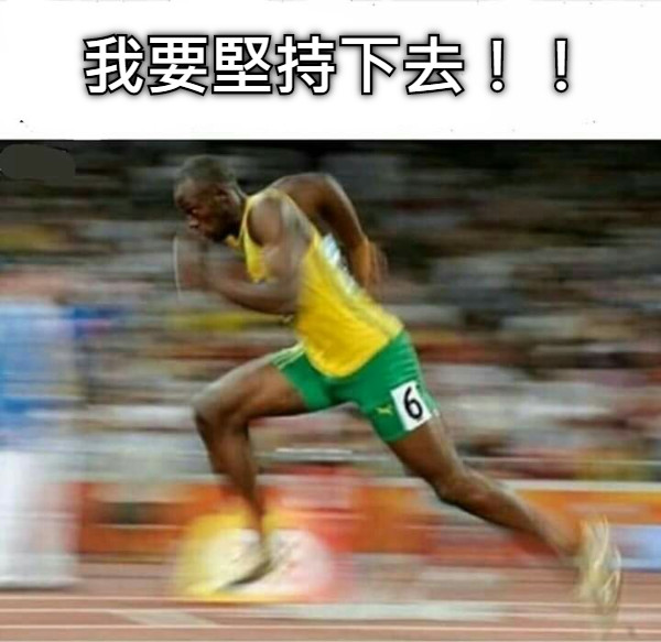 我要堅持下去！！