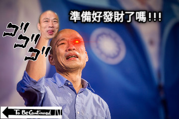 準備好發財了嗎 ! ! !