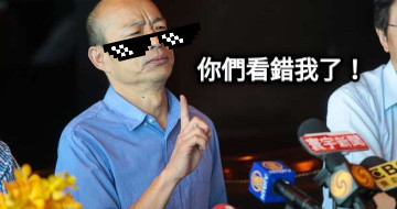 你們看錯我了！
