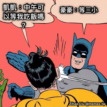 凱凱：中午可以等我吃飯嗎？ 豪豪：等三小