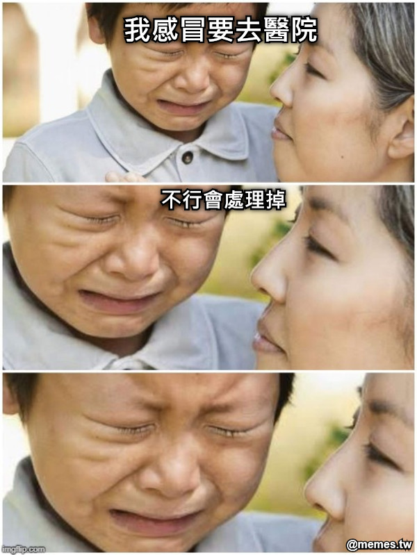 我感冒要去醫院 不行會處理掉