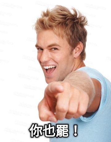你也罷！