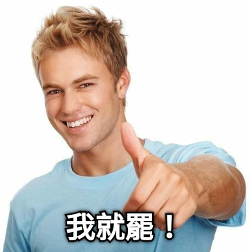 我就罷！