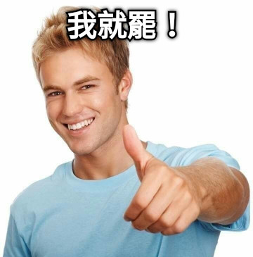 我就罷！