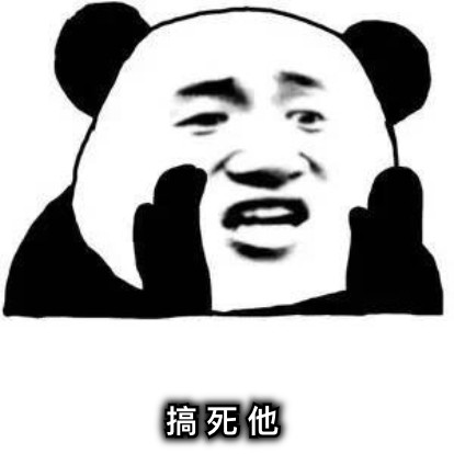 搞 死 他