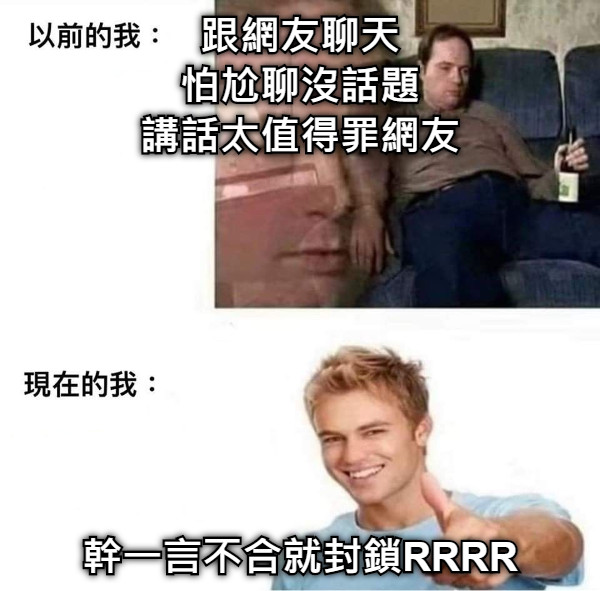 跟網友聊天 怕尬聊沒話題 講話太值得罪網友 幹一言不合就封鎖RRRR