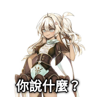 你說什麼？