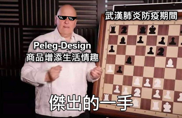 武漢肺炎防疫期間 Peleg-Design 商品增添生活情趣
