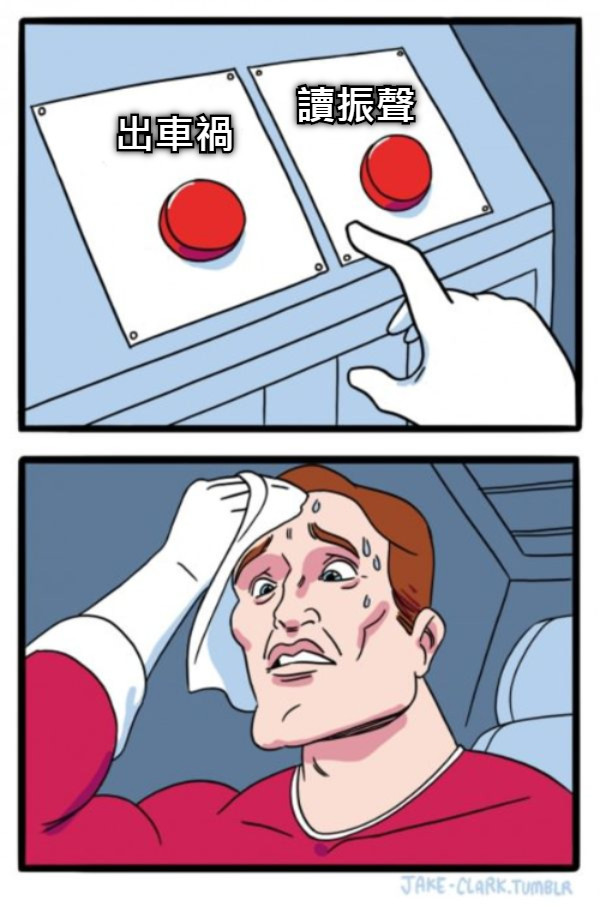 讀振聲 出車禍