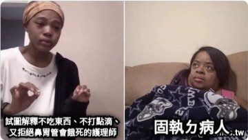 試圖解釋不吃東西、不打點滴、又拒絕鼻胃管會餓死的護理師 固執ㄉ病人