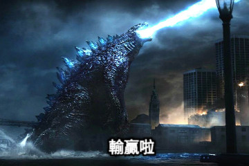 輸贏啦