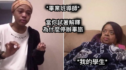 *畢業班導師*  當你試著解釋 為什麼停辦畢旅 *我的學生*