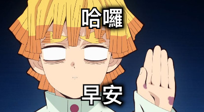 哈囉 早安