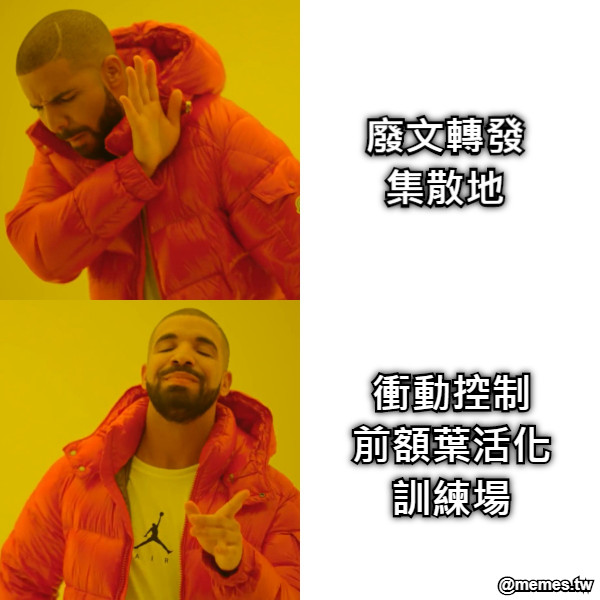 廢文轉發 集散地 衝動控制 前額葉活化 訓練場