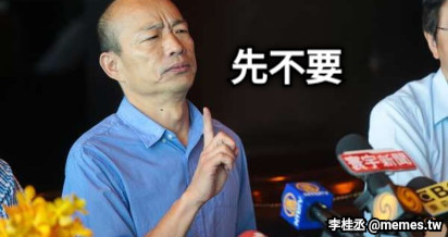 先不要