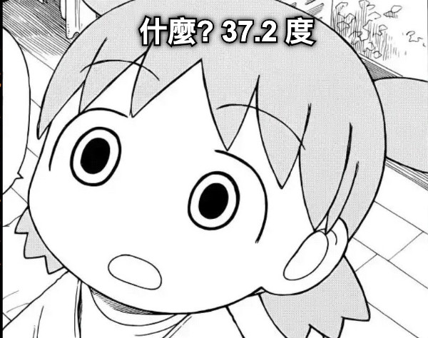 什麼? 37.2 度