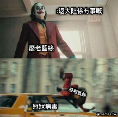 :返大陸係冇事嘅 冠狀病毒 廢老藍絲 廢老藍絲