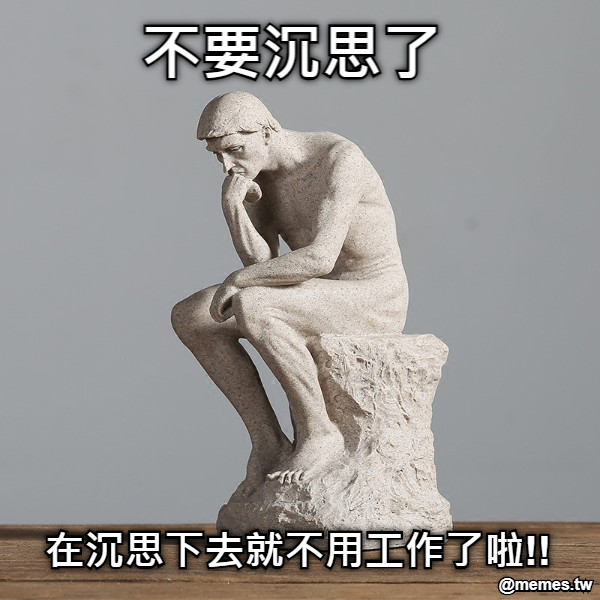 不要沉思了 在沉思下去就不用工作了啦!!