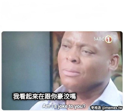我看起來在跟你豪洨嗎