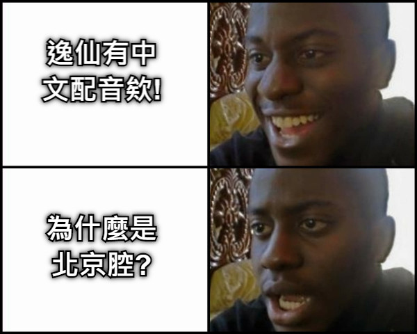 逸仙有中文配音欸! 為什麼是北京腔?