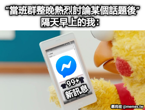 99+ 新訊息 “當班群整晚熱烈討論某個話題後” 隔天早上的我：