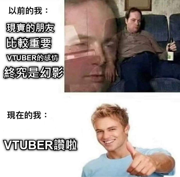 現實的朋友 比較重要  VTUBER的感情 終究是幻影 VTUBER讚啦